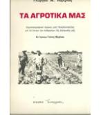 ΤΑ ΑΓΡΟΤΙΚΑ ΜΑΣ ΤΑ ΑΓΡΟΤΙΚΑ ΜΑΣ