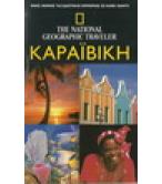 ΚΑΡΑΪΒΙΚΗ