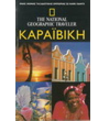 ΚΑΡΑΪΒΙΚΗ