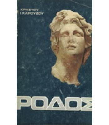 ΡΟΔΟΣ 