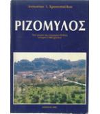 ΡΙΖΟΜΥΛΟΣ-ΕΝΑ ΧΩΡΙΟ ΤΗΣ ΕΠΑΡΧΙΑΣ ΠΥΛΙΑΣ ΙΣΤΟΡΙΑ 3500 ΧΡΟΝΩΝ ΡΙΖΟΜΥΛΟΣ-ΕΝΑ ΧΩΡΙΟ ΤΗΣ ΕΠΑΡΧΙΑΣ ΠΥΛΙΑΣ ΙΣΤΟΡΙΑ 3500 ΧΡΟΝΩΝ