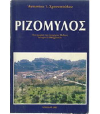 ΡΙΖΟΜΥΛΟΣ-ΕΝΑ ΧΩΡΙΟ ΤΗΣ ΕΠΑΡΧΙΑΣ ΠΥΛΙΑΣ ΙΣΤΟΡΙΑ 3500 ΧΡΟΝΩΝ