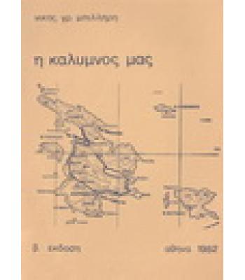 Η ΚΑΛΥΜΝΟΣ ΜΑΣ