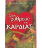 ΣΤΟΥΣ ΡΥΘΜΟΥΣ ΤΗΣ ΚΑΡΔΙΑΣ-ΜΥΘΟΙ ΚΑΙ ΘΡΥΛΟΙ ΤΩΝ ΛΑΩΝ ΜΕΣΑ ΣΤΟΥΣ ΑΙΩΝΕΣ