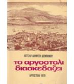 ΤΟ ΑΡΓΟΣΤΟΛΙ ΔΙΑΣΚΕΔΑΖΕΙ