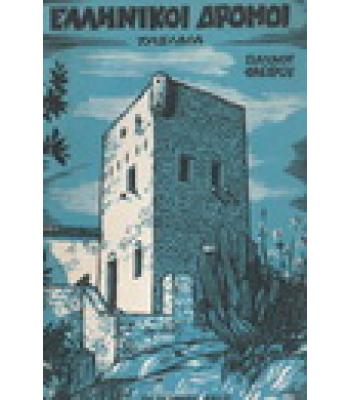 ΕΛΛΗΝΙΚΟΙ ΔΡΟΜΟΙ