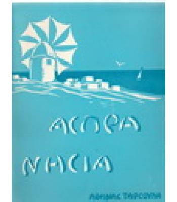 ΑΣΠΡΑ ΝΗΣΙΑ