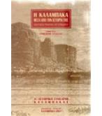 Η ΚΑΛΑΜΠΑΚΑ ΜΕΣΑ ΑΠΟ ΤΗΝ ΙΣΤΟΡΙΑ ΤΗΣ