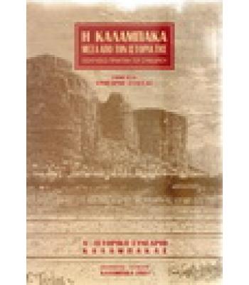 Η ΚΑΛΑΜΠΑΚΑ ΜΕΣΑ ΑΠΟ ΤΗΝ ΙΣΤΟΡΙΑ ΤΗΣ