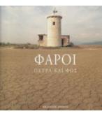 ΦΑΡΟΙ-ΠΕΤΡΑ ΚΑΙ ΦΩΣ