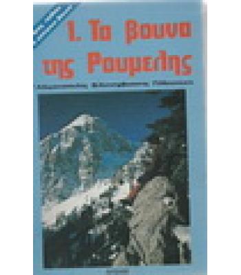 ΤΑ ΒΟΥΝΑ ΤΗΣ ΡΟΥΜΕΛΗΣ