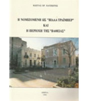 Η ΝΟΜΙΖΟΜΕΝΗ ΩΣ ΒΙΛΛΑ ΤΡΑΪΜΠΕΡ ΚΑΙ Η ΠΕΡΙΟΧΗ ΤΗΣ ΒΑΘΕΙΑΣ