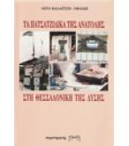 ΤΑ ΠΑΤΣΑΤΖΙΔΙΚΑ ΤΗΣ ΑΝΑΤΟΛΗΣ ΣΤΗ ΘΕΣΣΑΛΟΝΙΚΗ ΤΗΣ ΔΥΣΗΣ