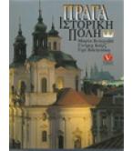 ΠΡΑΓΑ ΙΣΤΟΡΙΚΗ ΠΟΛΗ