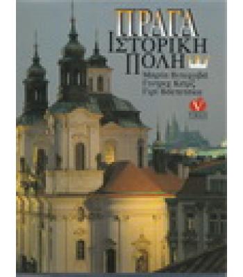 ΠΡΑΓΑ ΙΣΤΟΡΙΚΗ ΠΟΛΗ