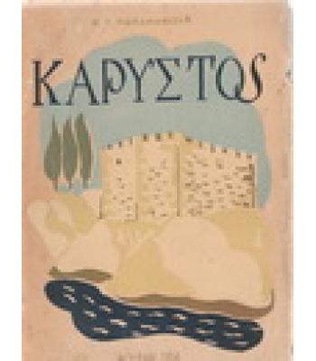 ΚΑΡΥΣΤΟΣ