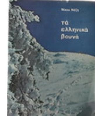 ΤΑ ΕΛΛΗΝΙΚΑ ΒΟΥΝΑ
