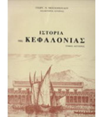 ΙΣΤΟΡΙΑ ΤΗΣ ΚΕΦΑΛΟΝΙΑΣ