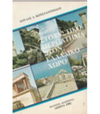 ΣΤΟΧΑΣΤΙΚΟ ΠΕΡΠΑΤΗΜΑ ΣΤΟΝ ΕΛΛΑΔΙΚΟ ΧΩΡΟ