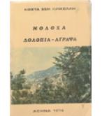 ΜΟΛΟΧΑ ΔΟΛΟΠΙΑ-ΑΓΡΑΦΑ