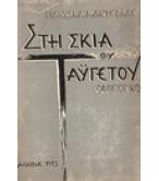 ΣΤΗ ΣΚΙΑ ΤΟΥ ΤΑΫΓΕΤΟΥ ΣΤΗ ΣΚΙΑ ΤΟΥ ΤΑΫΓΕΤΟΥ