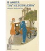 Η ΑΘΗΝΑ ΤΟΥ ΜΕΣΟΠΟΛΕΜΟΥ