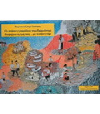 ΟΙ ΣΦΟΥΓΓΑΡΑΔΕΣ ΤΗΣ ΕΡΜΙΟΝΗΣ