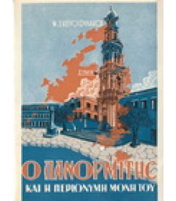 Ο ΠΑΝΟΡΜΙΤΗΣ ΚΑΙ Η ΠΕΡΙΩΝΥΜΗ ΜΟΝΗ ΤΟΥ