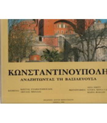 ΚΩΝΣΤΑΝΤΙΝΟΥΠΟΛΗ ΑΝΑΖΗΤΩΝΤΑΣ ΤΗ ΒΑΣΙΛΕΥΟΥΣΑ