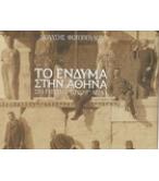 ΤΟ ΕΝΔΥΜΑ ΣΤΗΝ ΑΘΗΝΑ ΣΤΟ ΓΥΡΙΣΜΑ ΤΟΥ 19ου ΑΙΩΝΑ / ΔΙΟΝΥΣΗΣ ΦΩΤΟΠΟΥΛΟΣ