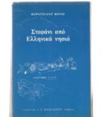 ΣΤΕΦΑΝΙ ΑΠΟ ΕΛΛΗΝΙΚΑ ΝΗΣΙΑ / ΦΕΡΝΤΙΝΑΝΤ ΦΙΝΝΕ ΣΤΕΦΑΝΙ ΑΠΟ ΕΛΛΗΝΙΚΑ ΝΗΣΙΑ / ΦΕΡΝΤΙΝΑΝΤ ΦΙΝΝΕ