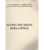 ΙΣΤΟΡΙΑ ΤΗΣ ΝΗΣΟΥ ΚΕΦΑΛΛΗΝΙΑΣ ΙΣΤΟΡΙΑ ΤΗΣ ΝΗΣΟΥ ΚΕΦΑΛΛΗΝΙΑΣ