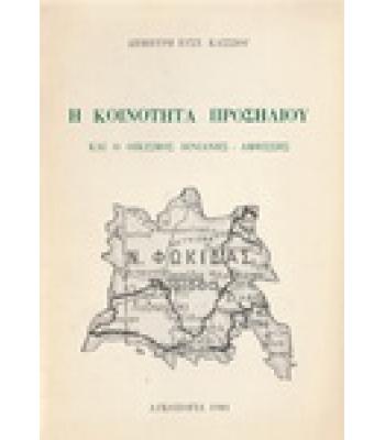 Η ΚΟΙΝΟΤΗΤΑ ΠΡΟΣΗΛΙΟΥ ΚΑΙ Ο ΟΙΚΙΣΜΟΣ ΒΙΝΙΑΝΗΣ-ΑΜΦΙΣΣΗΣ