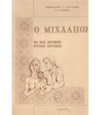 Ο ΜΙΧΑΛΗΟΣ ΚΑΙ ΑΛΛΑ ΔΙΗΓΗΜΑΤΑ ΚΡΗΤΙΚΗΣ ΗΘΟΓΡΑΦΙΑΣ Ο ΜΙΧΑΛΗΟΣ ΚΑΙ ΑΛΛΑ ΔΙΗΓΗΜΑΤΑ ΚΡΗΤΙΚΗΣ ΗΘΟΓΡΑΦΙΑΣ