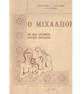 Ο ΜΙΧΑΛΗΟΣ ΚΑΙ ΑΛΛΑ ΔΙΗΓΗΜΑΤΑ ΚΡΗΤΙΚΗΣ ΗΘΟΓΡΑΦΙΑΣ