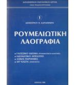 ΡΟΥΜΕΛΙΩΤΙΚΗ ΛΑΟΓΡΑΦΙΑ