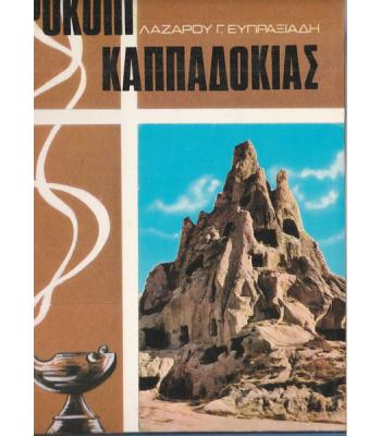 ΠΡΟΚΟΠΙ ΚΑΠΠΑΔΟΚΙΑΣ