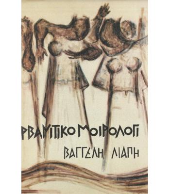 ΑΡΒΑΝΙΤΙΚΟ ΜΟΙΡΟΛΟΪ