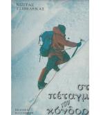 ΣΤΟ ΠΕΤΑΓΜΑ ΤΟΥ ΚΟΝΔΟΡΑ