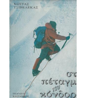 ΣΤΟ ΠΕΤΑΓΜΑ ΤΟΥ ΚΟΝΔΟΡΑ