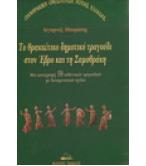 ΤΟ ΘΡΑΚΙΩΤΙΚΟ ΔΗΜΟΤΙΚΟ ΤΡΑΓΟΥΔΙ ΣΤΟΝ ΕΒΡΟ ΚΑΙ ΤΗ ΣΑΜΟΘΡΑΚΗ