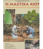 Η ΜΑΣΤΙΧΑ ΧΙΟΥ-ΔΙΑΔΡΟΜΕΣ ΣΤΑ ΜΥΣΤΙΚΑ ΤΗΣ ΜΟΝΟΠΑΤΙΑ