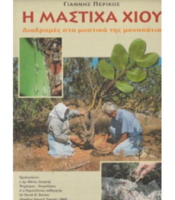 Η ΜΑΣΤΙΧΑ ΧΙΟΥ-ΔΙΑΔΡΟΜΕΣ ΣΤΑ ΜΥΣΤΙΚΑ ΤΗΣ ΜΟΝΟΠΑΤΙΑ
