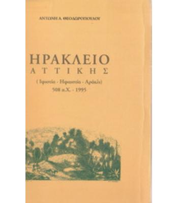 ΗΡΑΚΛΕΙΟ ΑΤΤΙΚΗΣ / ΑΝΤΩΝΗ ΘΕΟΔΩΡΟΠΟΥΛΟΥ