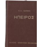 ΗΠΕΙΡΟΣ / HAMMOND