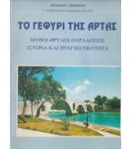 ΤΟ ΓΕΦΥΡΙ ΤΗΣ ΑΡΤΑΣ / ΑΡΙΣΤΕΙΔΗ ΣΧΙΣΜΕΝΟΥ