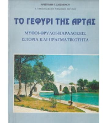 ΤΟ ΓΕΦΥΡΙ ΤΗΣ ΑΡΤΑΣ / ΑΡΙΣΤΕΙΔΗ ΣΧΙΣΜΕΝΟΥ
