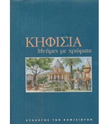 ΚΗΦΙΣΙΑ-ΜΝΗΜΕΣ ΜΕ ΧΡΩΜΑΤΑ