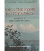 ΤΟΠΙΑ ΤΗΣ ΦΥΣΗΣ ΚΑΙ ΤΟΥ ΜΥΘΟΥ ΤΟΠΙΑ ΤΗΣ ΦΥΣΗΣ ΚΑΙ ΤΟΥ ΜΥΘΟΥ