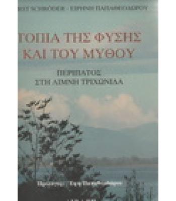 ΤΟΠΙΑ ΤΗΣ ΦΥΣΗΣ ΚΑΙ ΤΟΥ ΜΥΘΟΥ